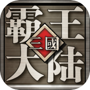 三国の霸王大陆