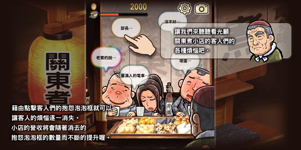 关东煮店人情故事游戏截图