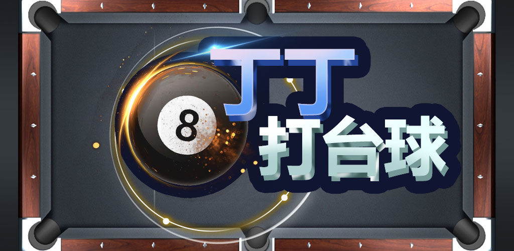 丁丁打台球