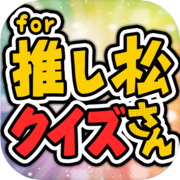 推し松クイズ for おそ松さん -無料ゲームの決定版アプリicon