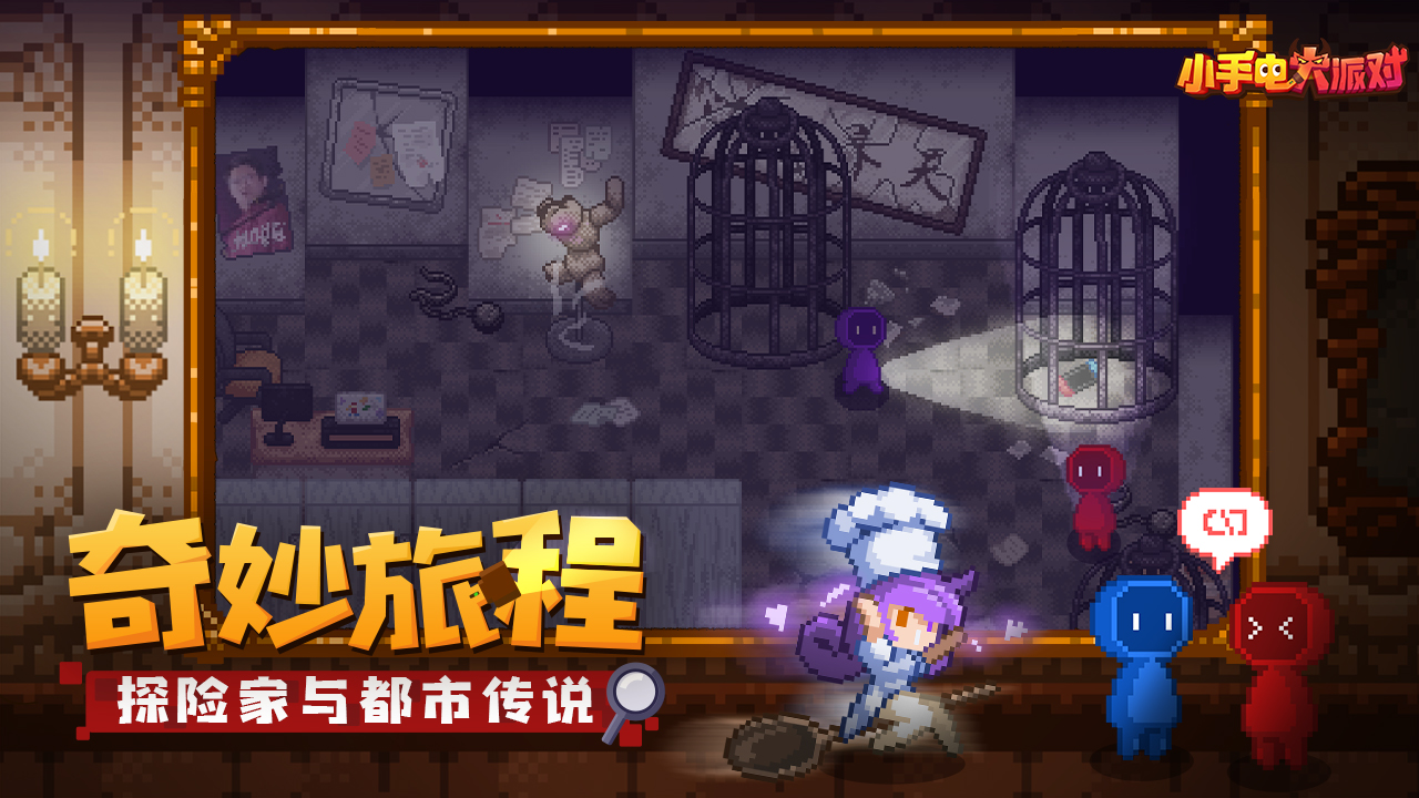 小手电大派对游戏截图