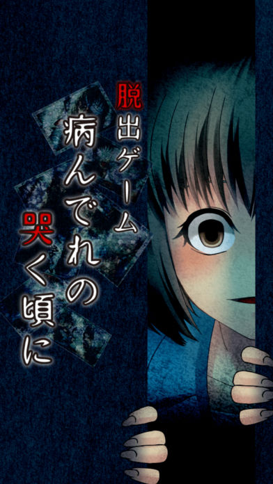 脱出ゲーム 病んでれの哭く頃に リアル ホラー 脱出ゲーム 游戏预约 Taptap