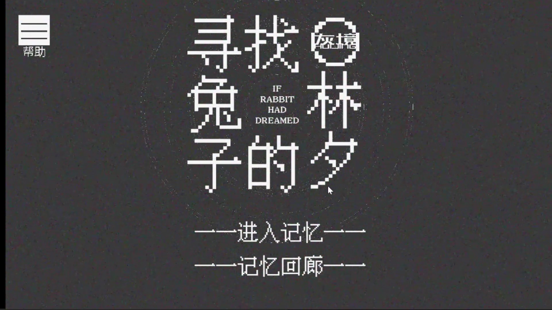 寻找兔子的梦游戏截图