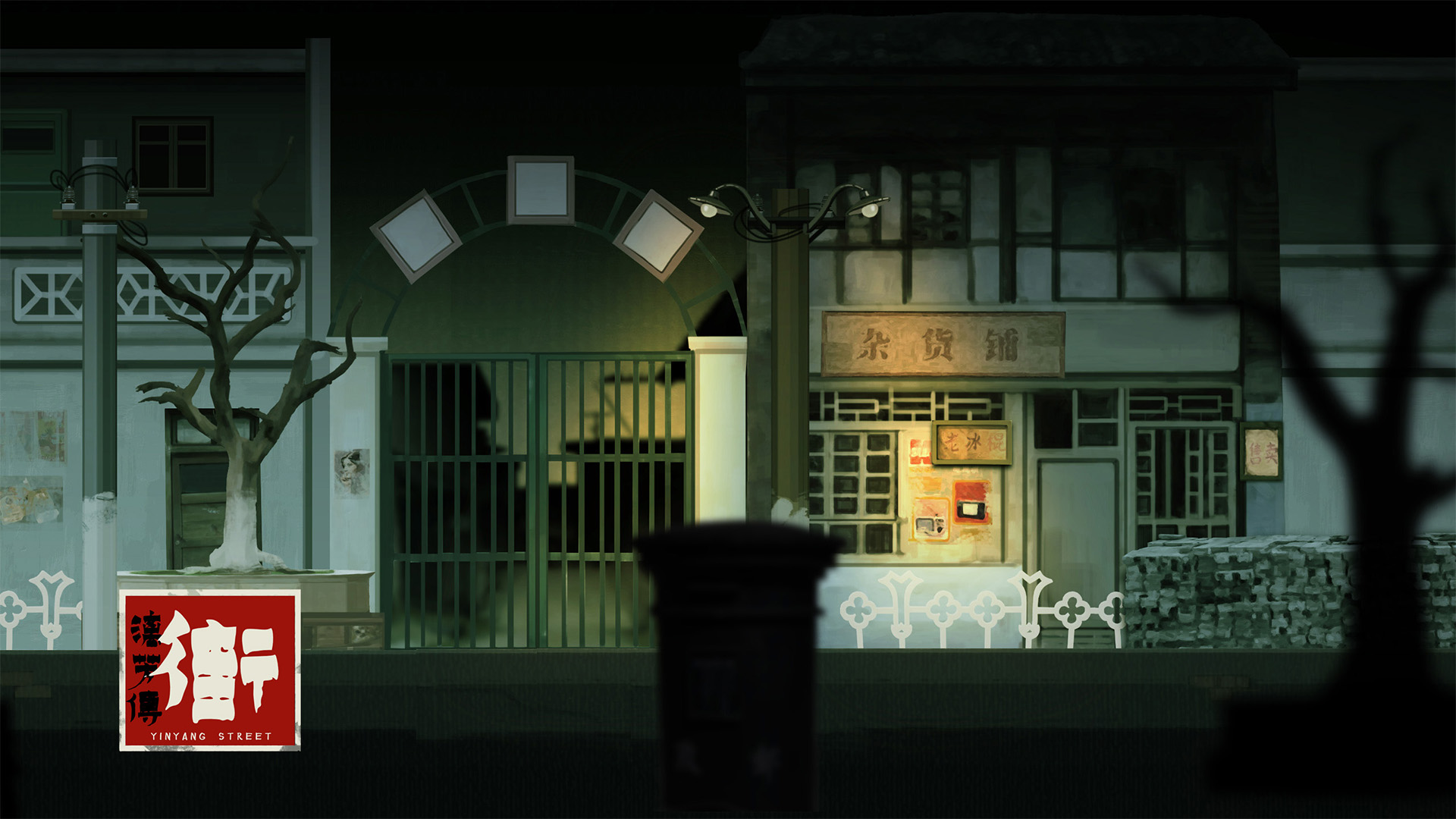 街漓芳传游戏截图