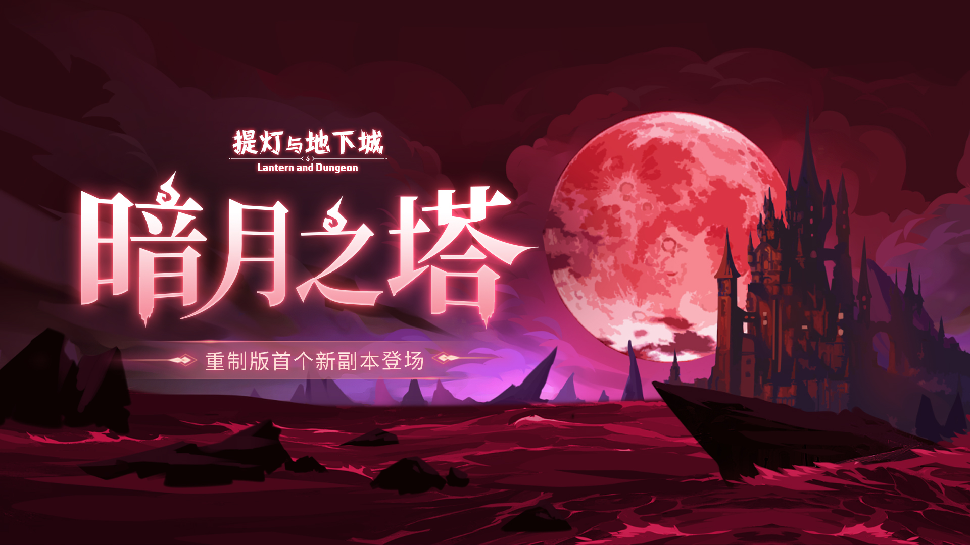 新副本【暗月之塔】