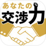 あなたの交渉力icon