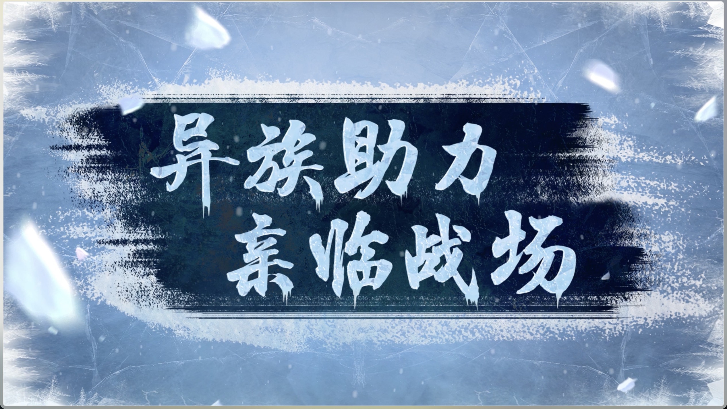 异族助力 亲临战场