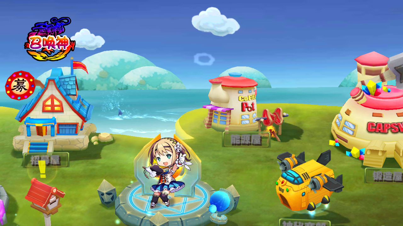 召唤神游戏截图