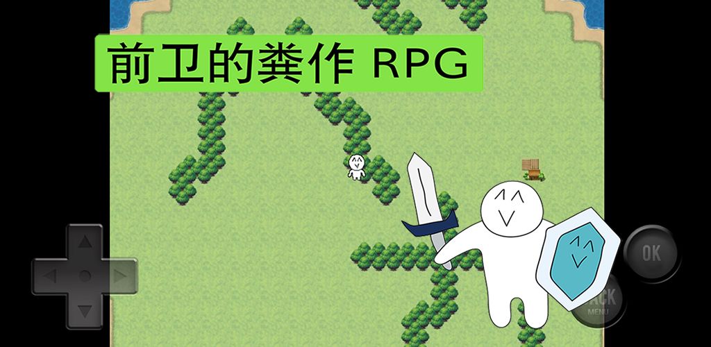 前卫的粪作RPG