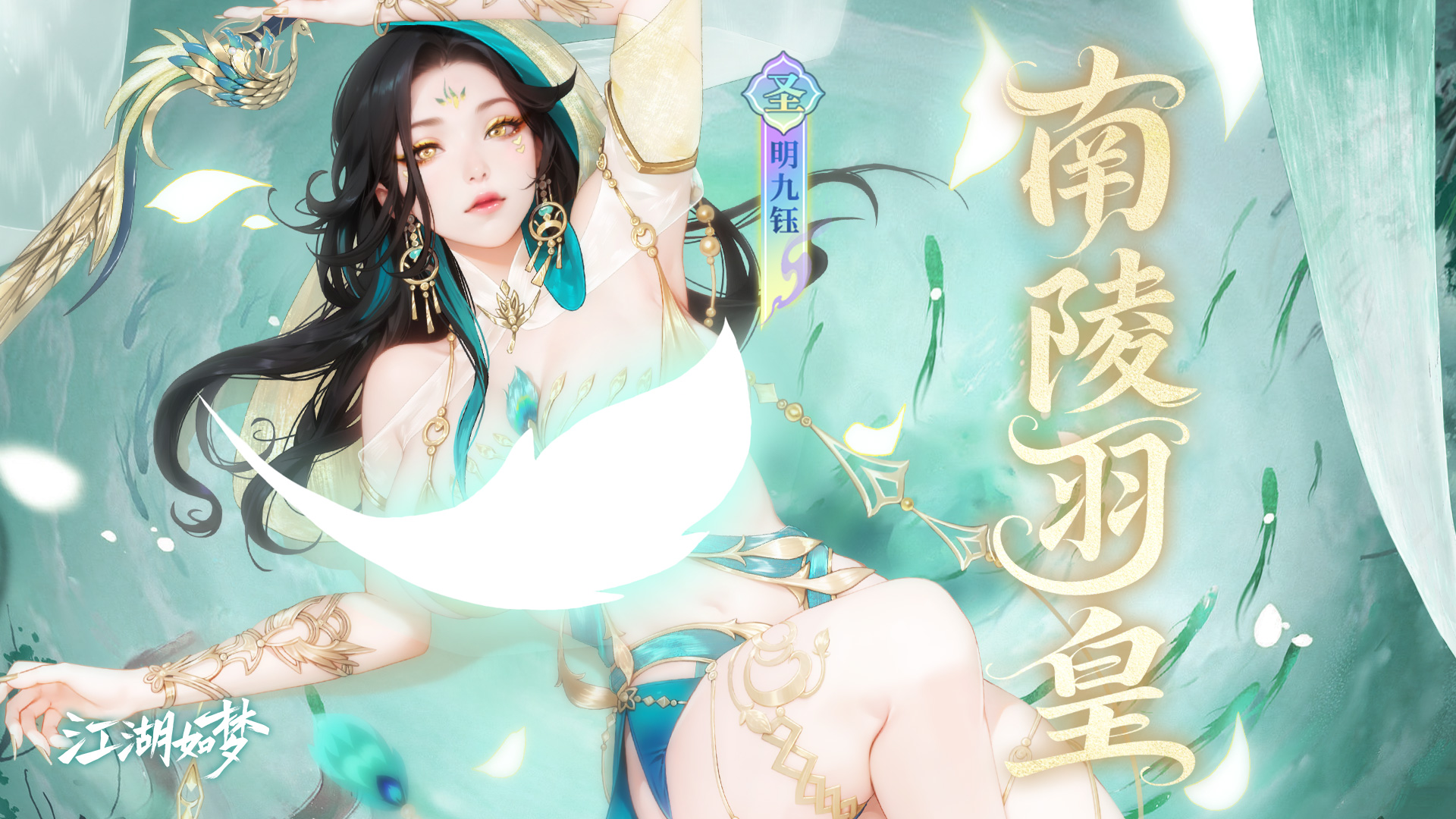 羽衣霓凰！江湖新“皇”出世！