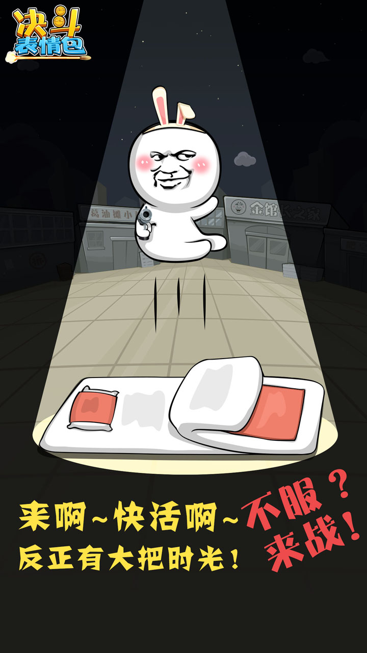 决斗表情包游戏截图