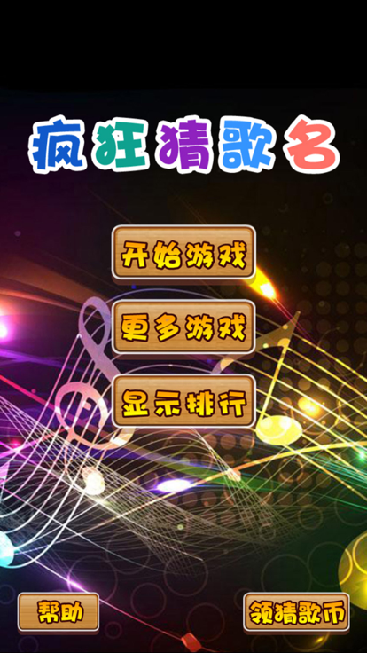 疯狂猜歌名 - 值得畅玩游戏截图