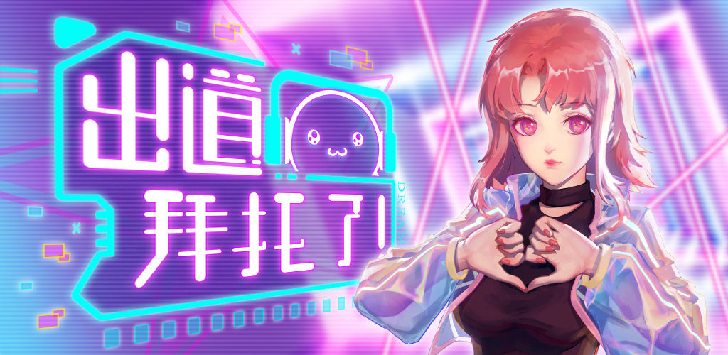 出道拜托了