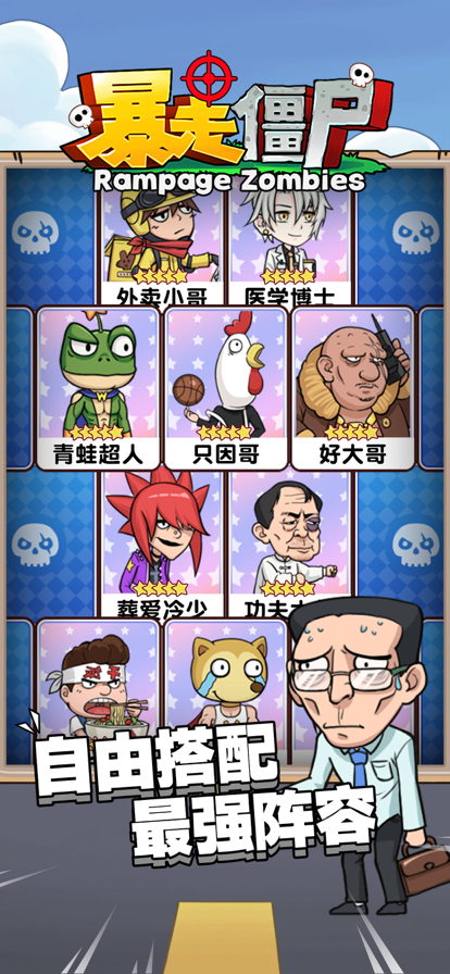 暴走僵尸-休闲卡牌养成小游戏游戏截图