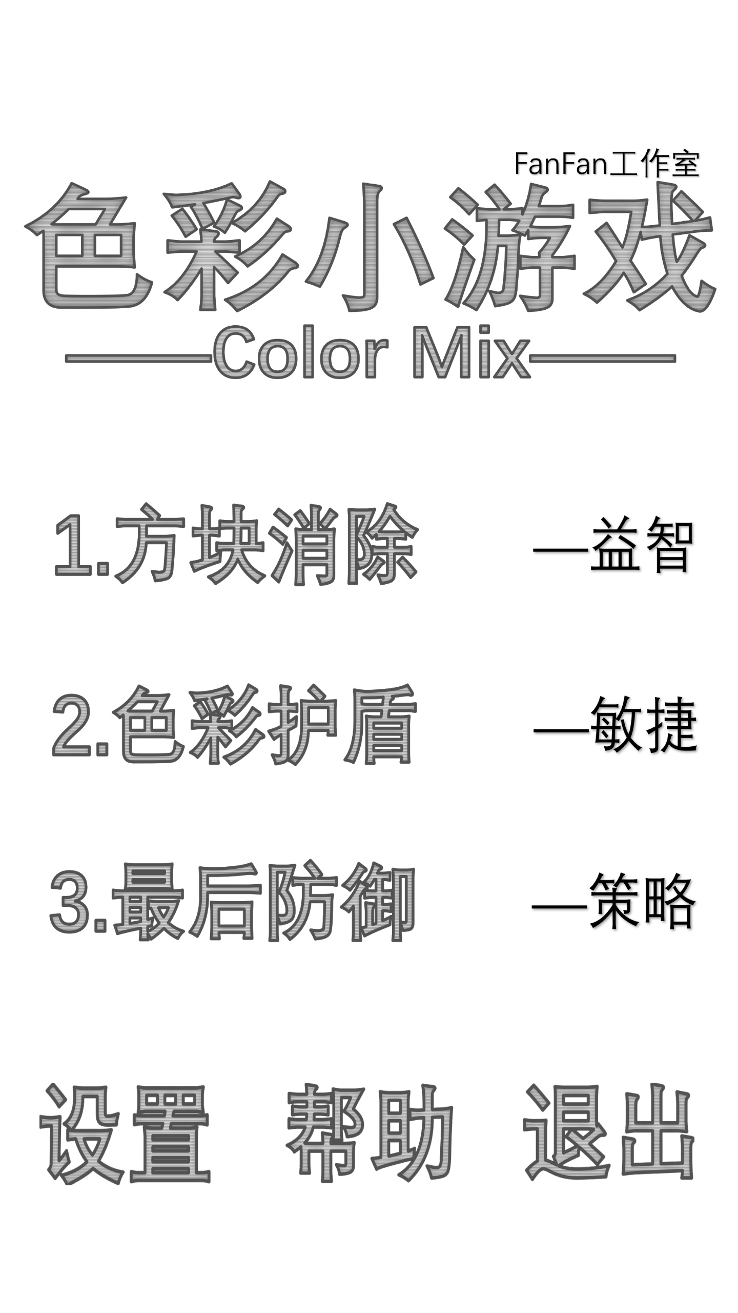 色彩小游戏游戏截图