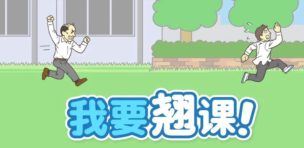 我要翘课!