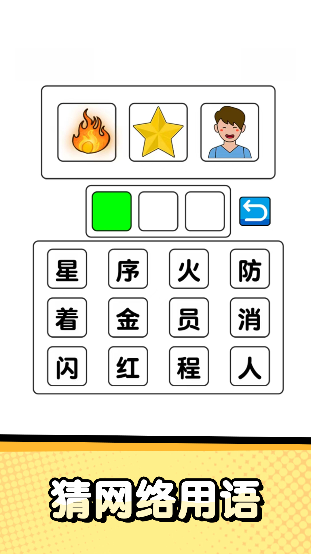 猜字达人游戏截图