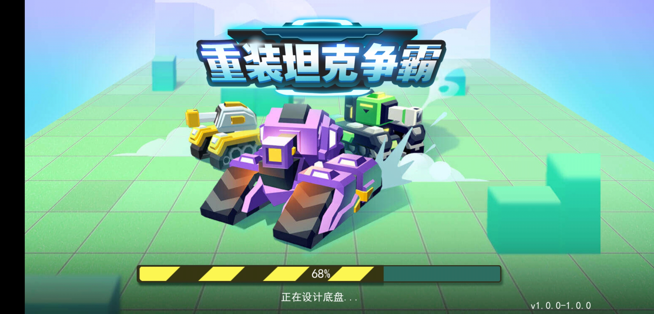 重装坦克争霸游戏截图