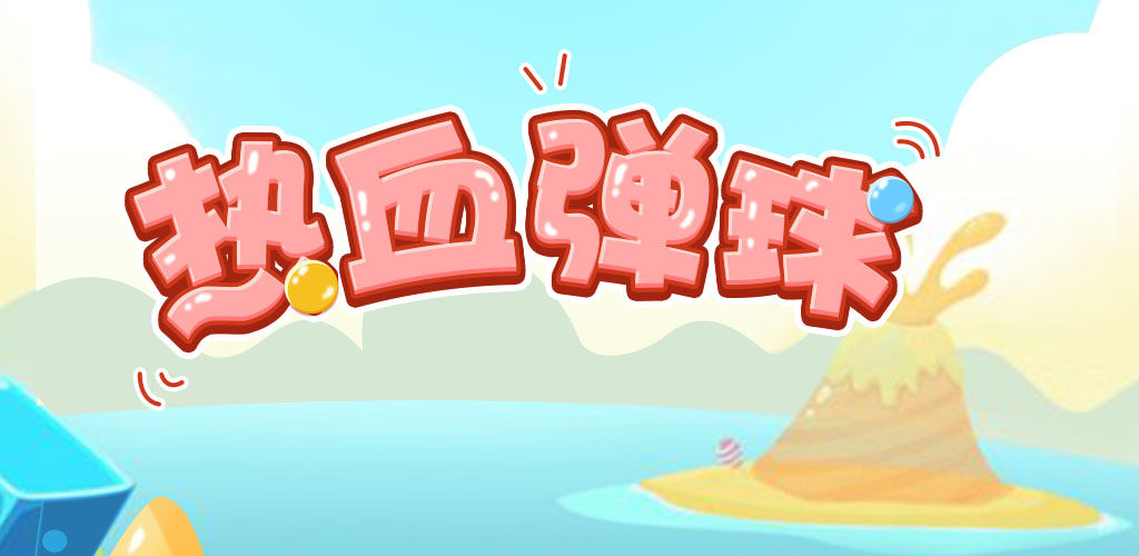 热血弹球