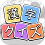 漢字クイズ - 単語パズル 面白い言葉遊びicon