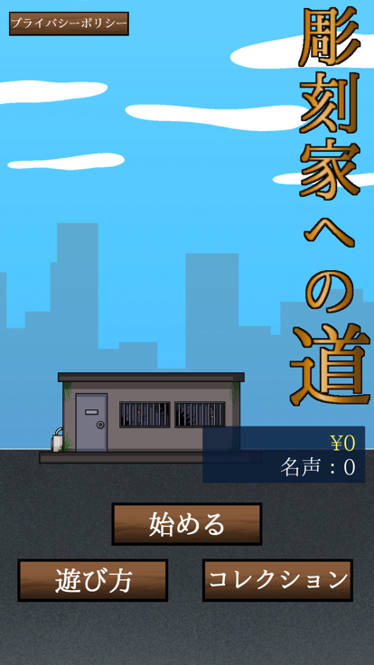 彫刻家への道游戏截图