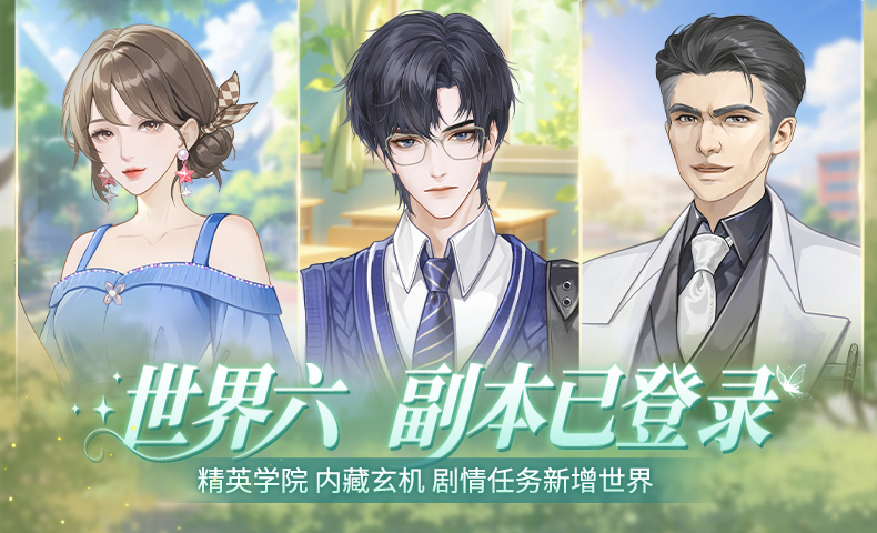 全新副本：世界六 精英学院