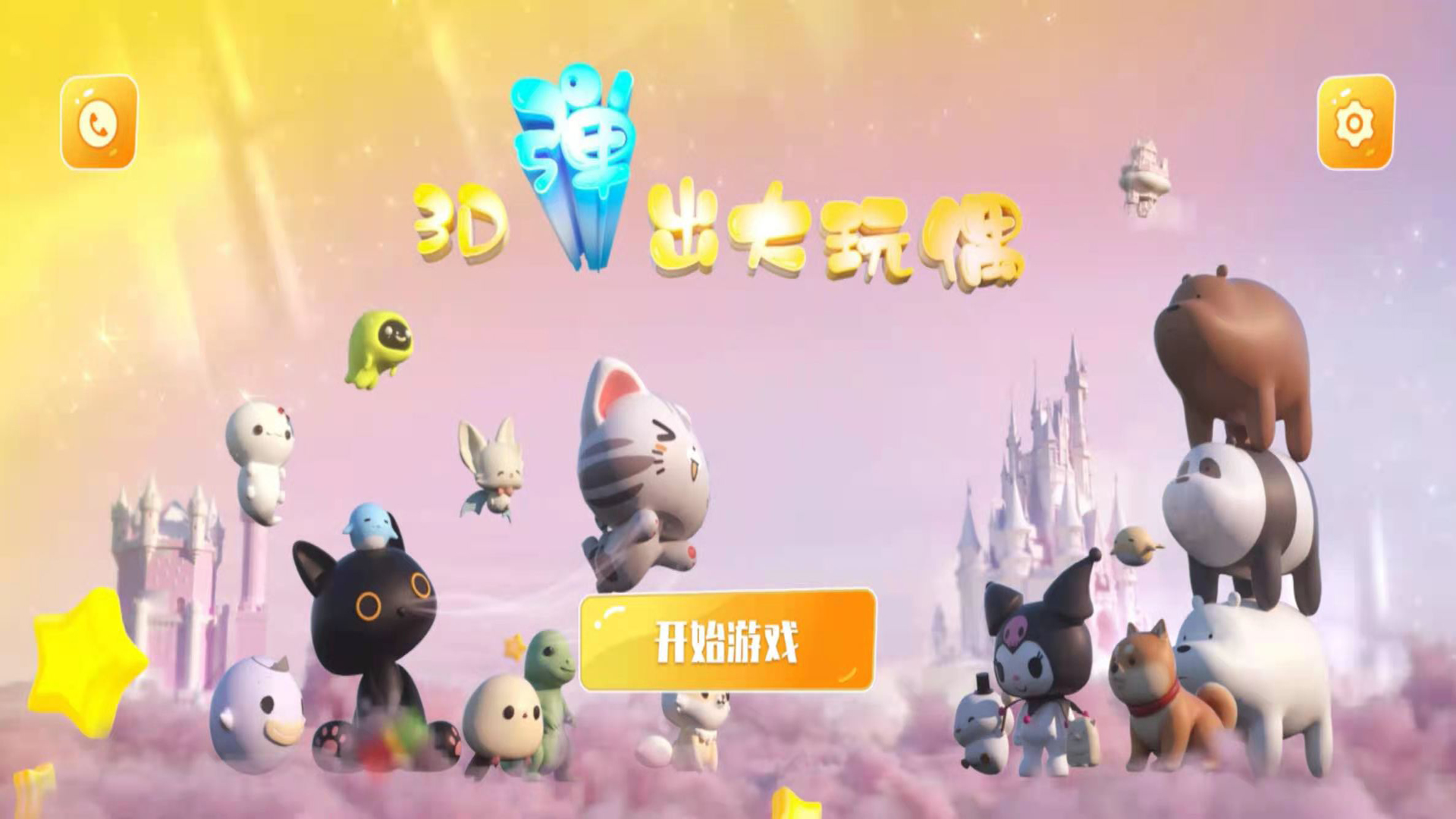 3D弹出大玩偶游戏截图