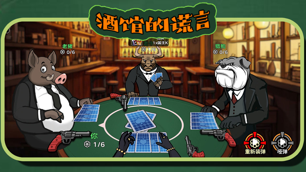 酒馆的谎言游戏截图