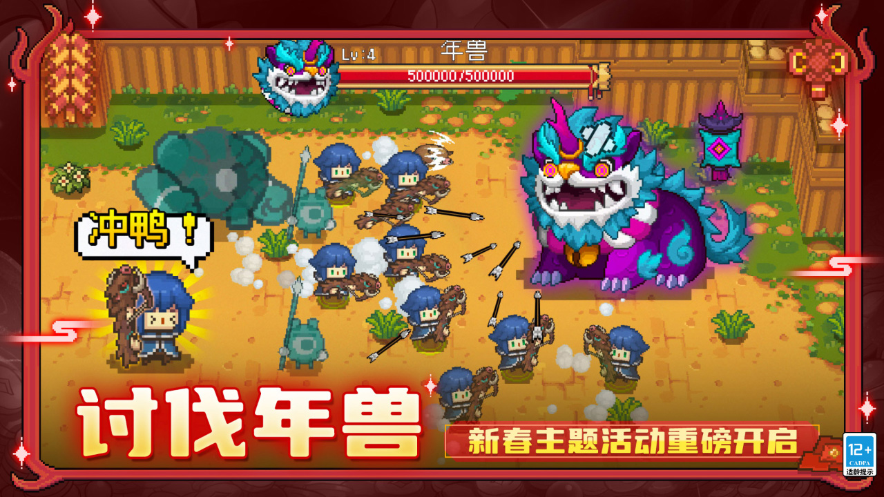 「年兽讨伐」来袭