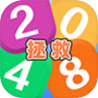 拯救2048icon