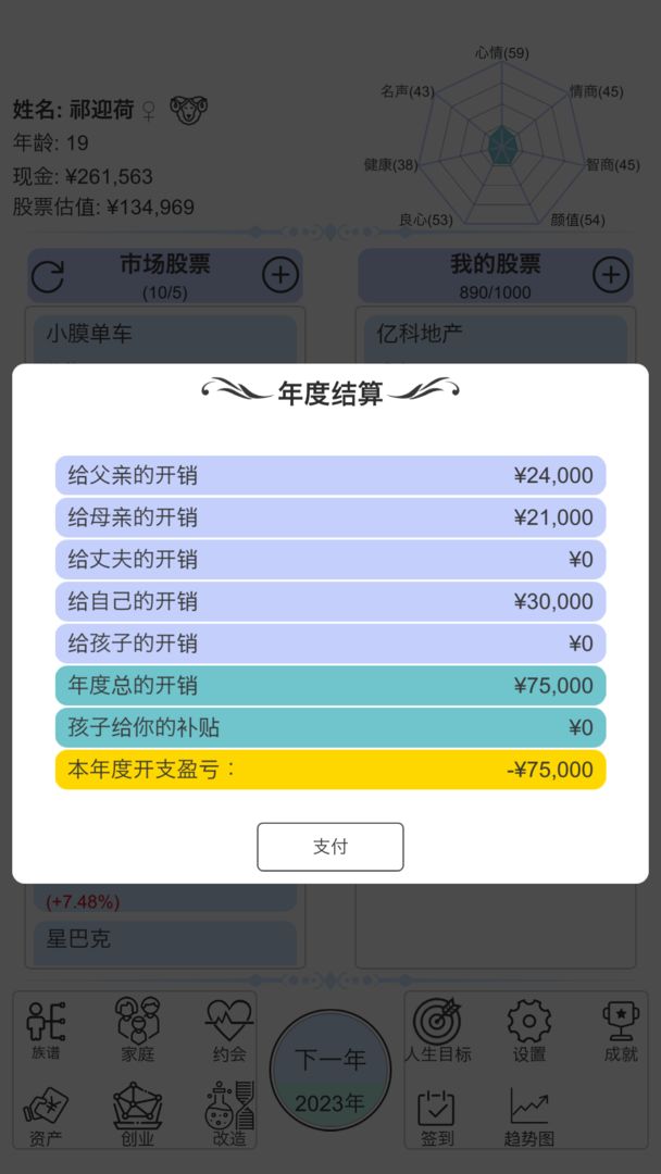 模拟炒股人生游戏截图