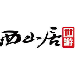 西山居世游 西山居世游