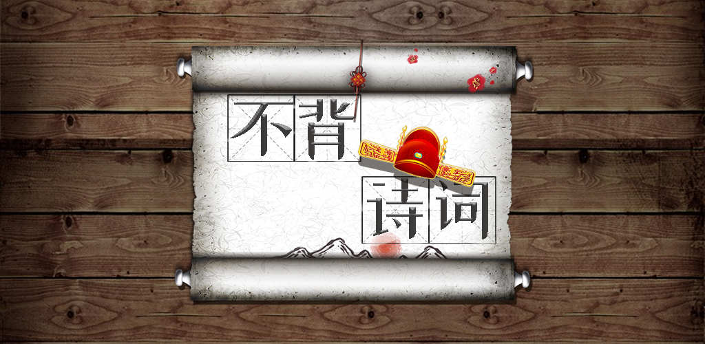 不背诗词游戏截图