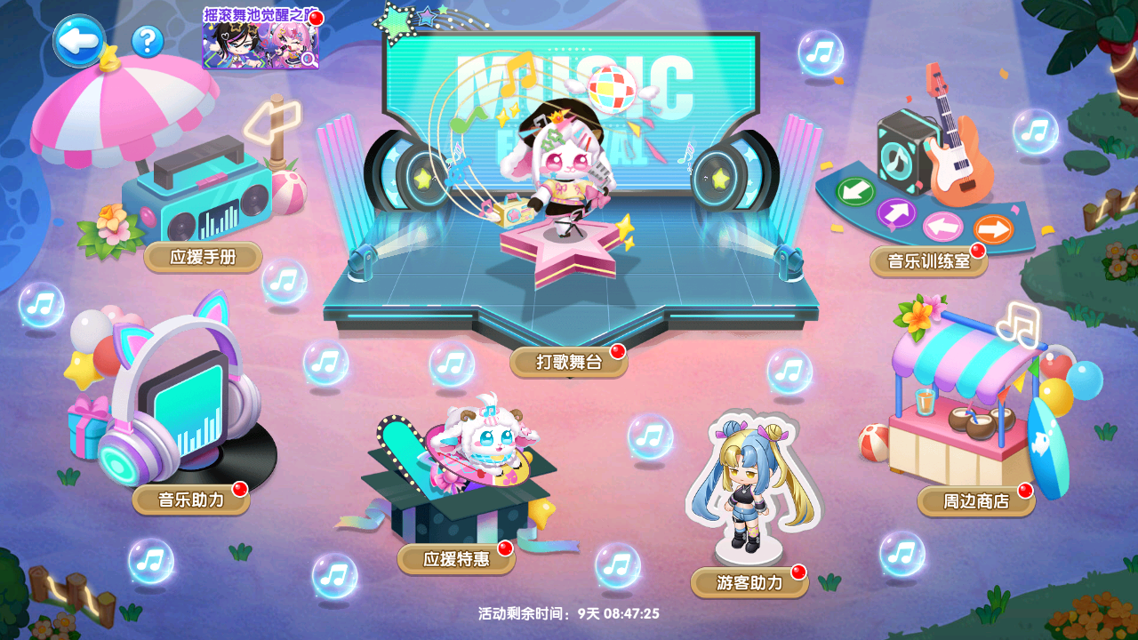 音乐节活动返场