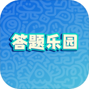 答题乐园