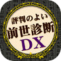 前世診断DXicon