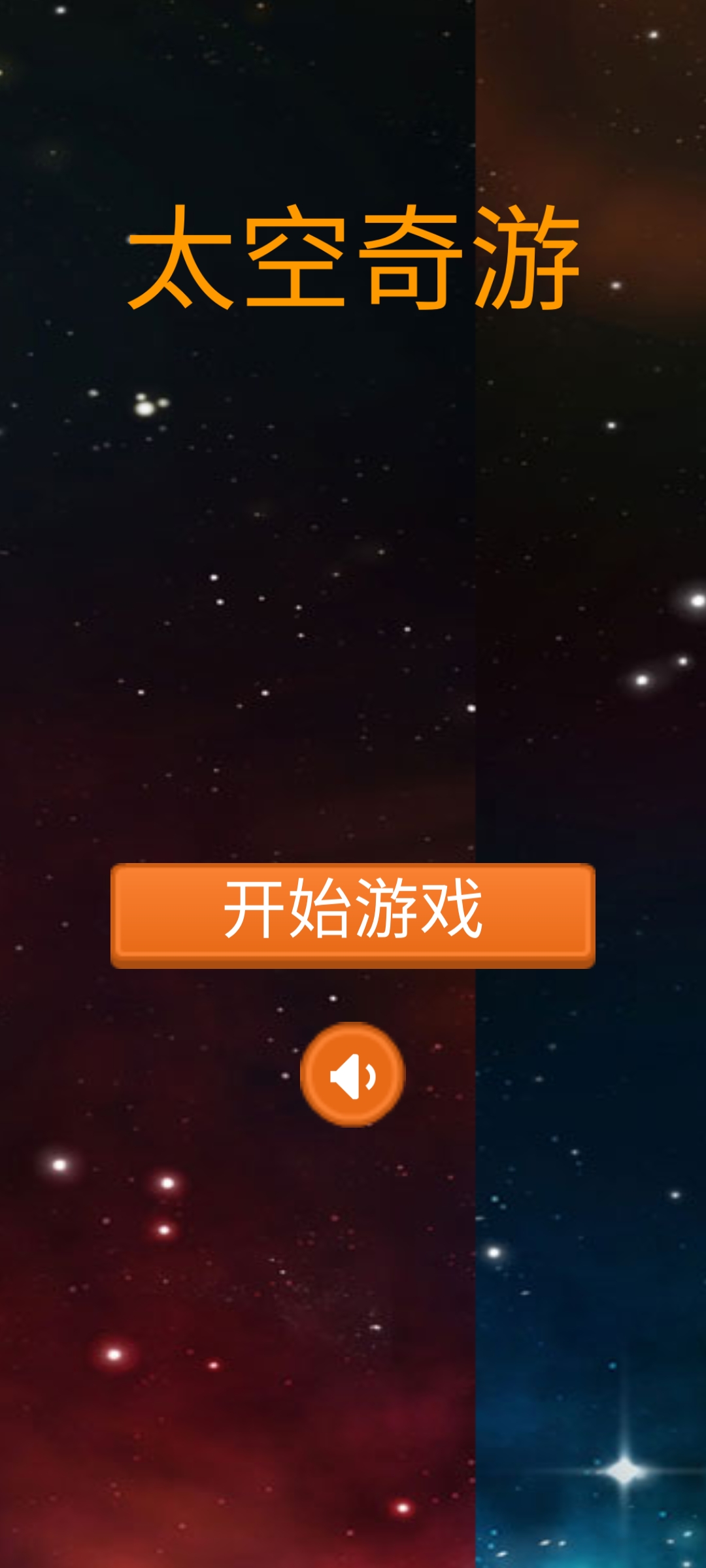 太空奇游游戏截图