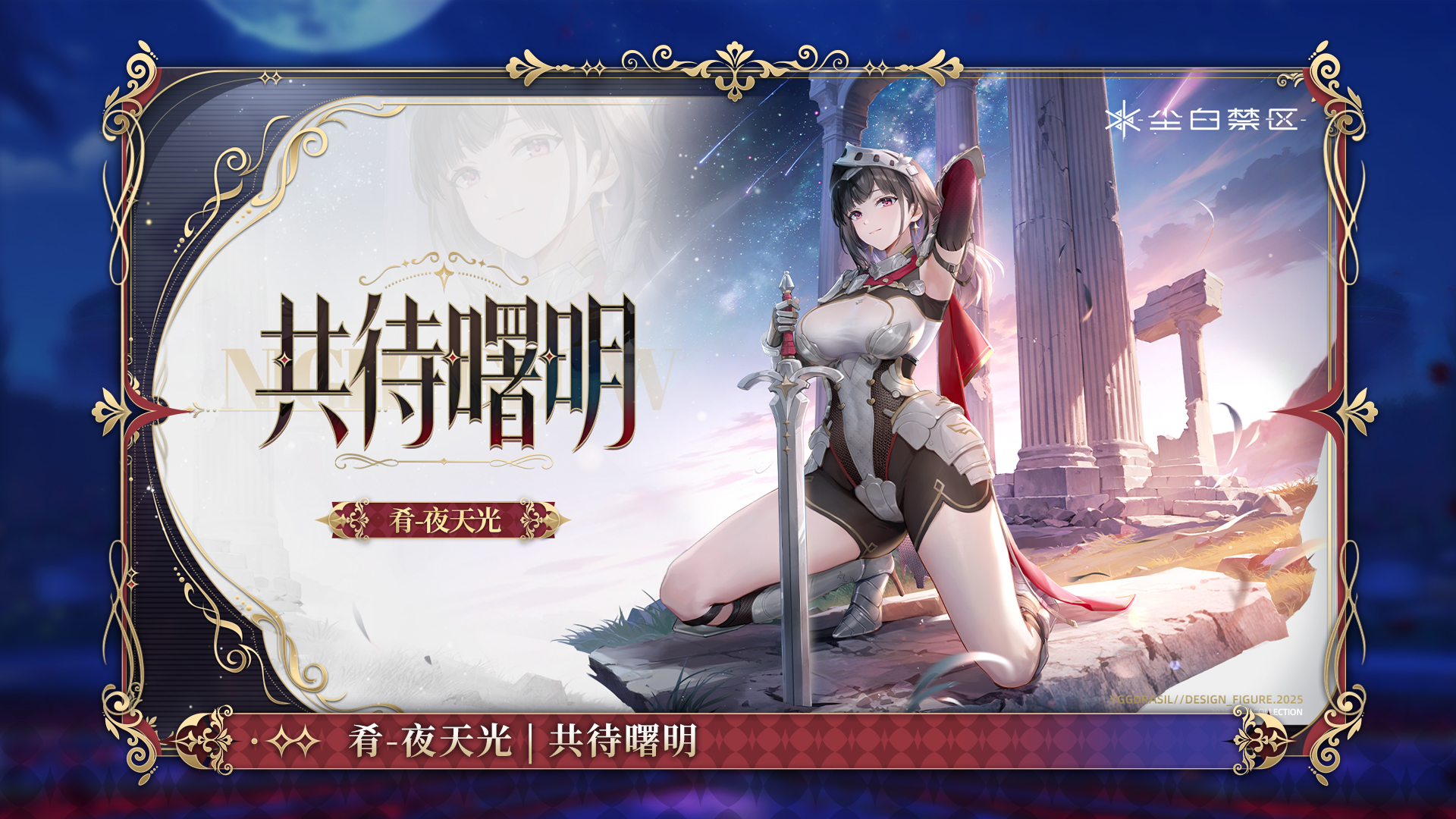 肴-夜天光【共待曙明】