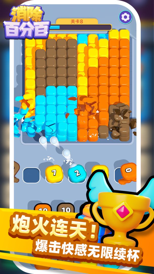 消除百分百游戏截图