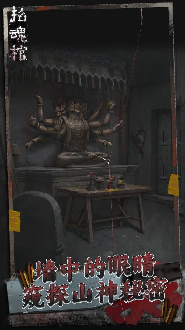 招魂棺游戏截图