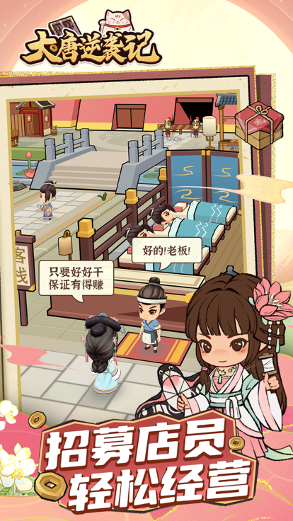 大唐逆袭记——古风经营指南游戏截图