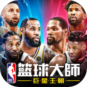 NBA籃球大師