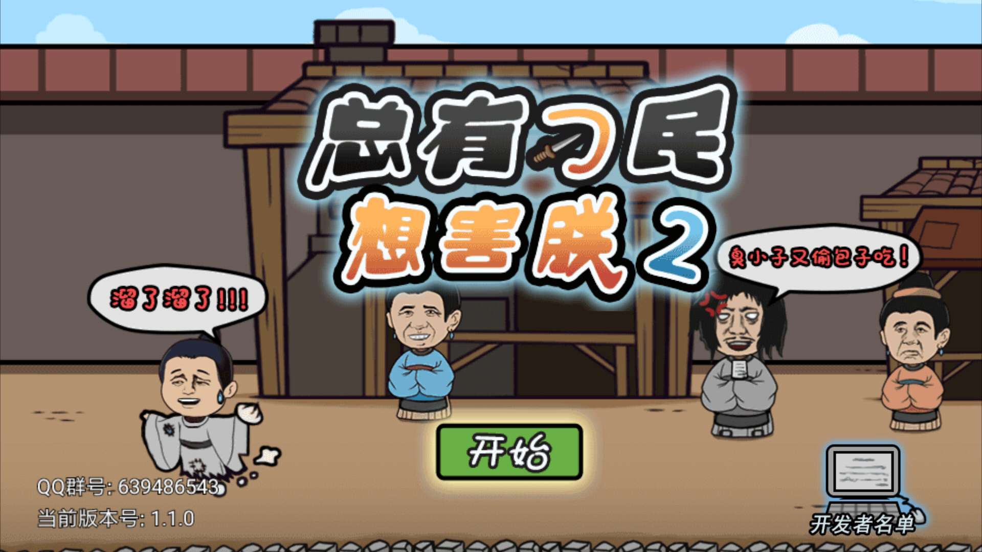 总有刁民想害朕2游戏截图