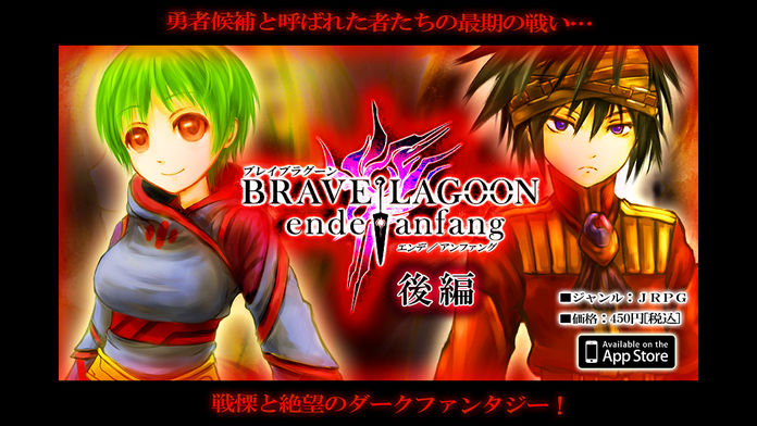 【JRPG】 ブレイブラグーン ende/anfang　《後編》游戏截图