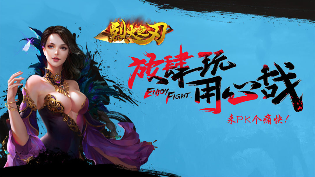 烈火之刃游戏截图