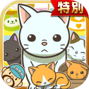 ねこカフェ★特別版★~猫を育てる楽しい育成ゲーム~