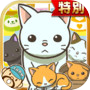 ねこカフェ★特別版★~猫を育てる楽しい育成ゲーム~icon
