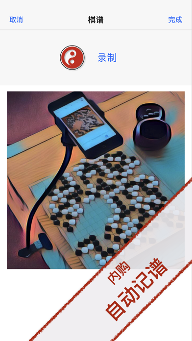 围棋照相机游戏截图