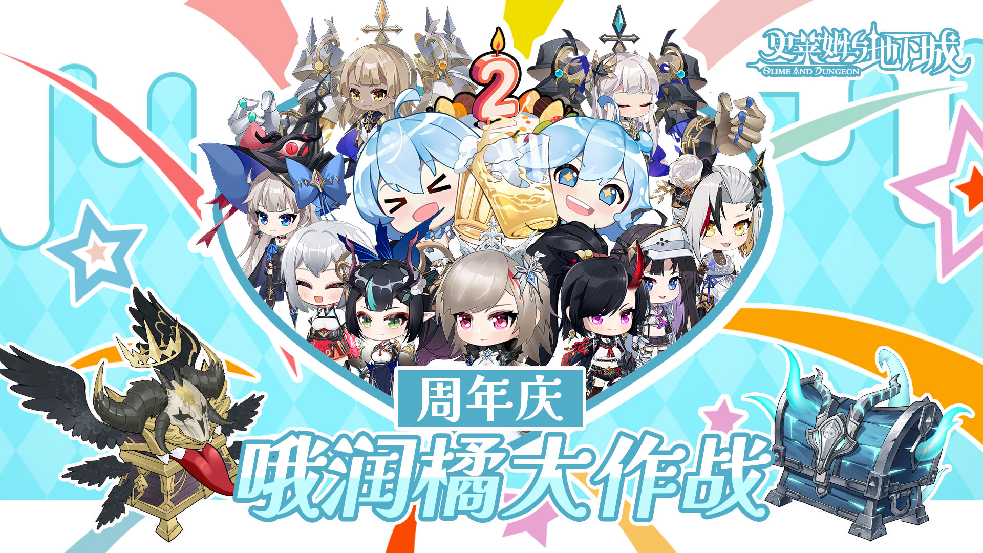 2.8「哦润橘大作战」二周年版本