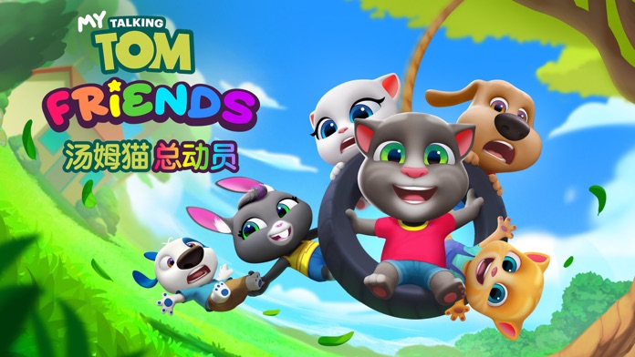 汤姆猫总动员 - 你的朋友们都在这！游戏截图